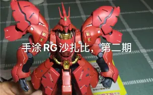 Descargar video: RG 沙扎比 手涂补色 第二期