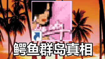 Télécharger la video: 罪恶都市被删除地点“鳄鱼群岛”的真相，竟被GTA6预告片成功揭秘？！！！