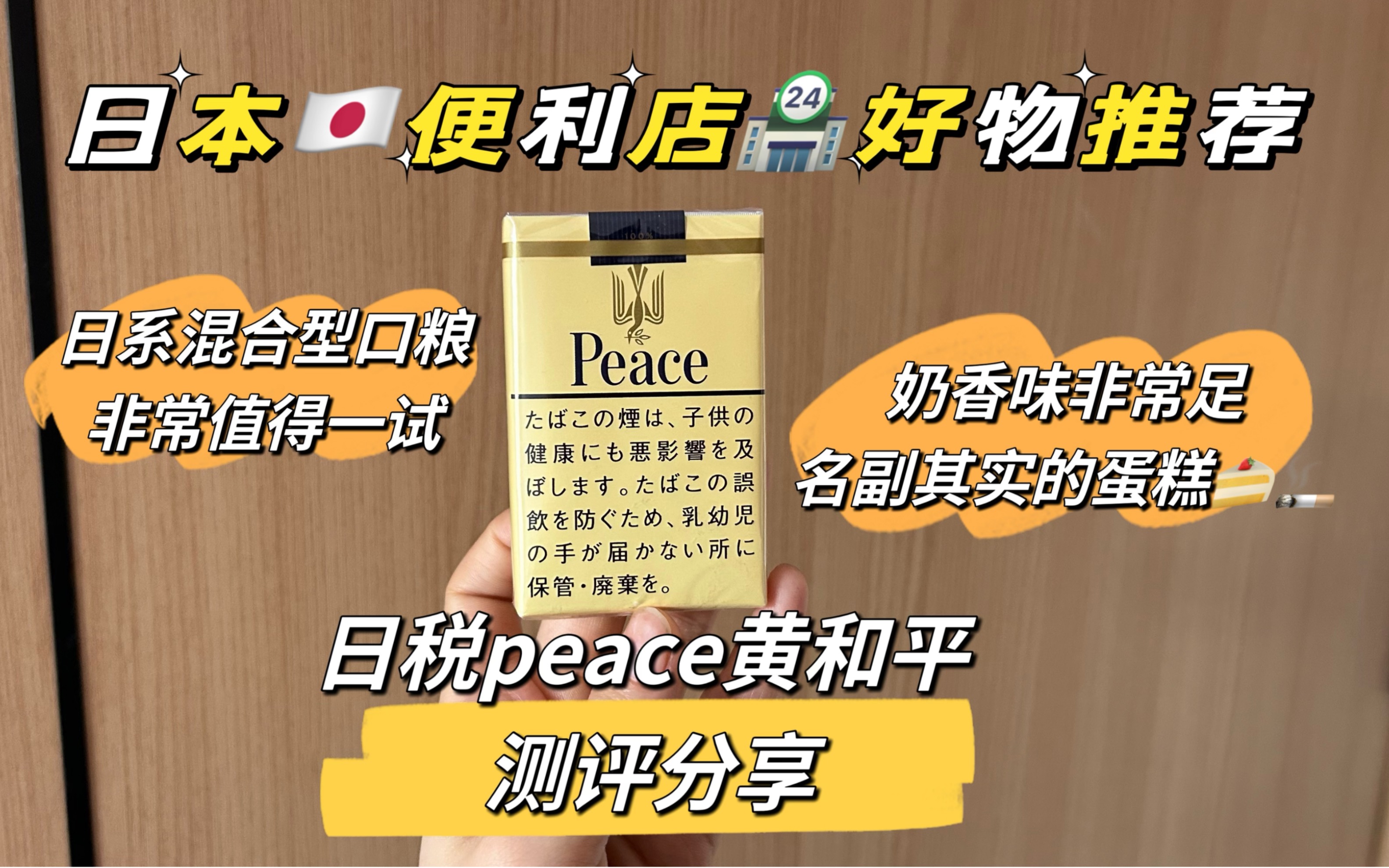 【日税测评】peace黄和平21毫克 名副其实的蛋糕烟 非常适合做口粮哔哩哔哩bilibili