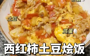 Télécharger la video: 西红柿土豆烩饭做法分享，简单易做