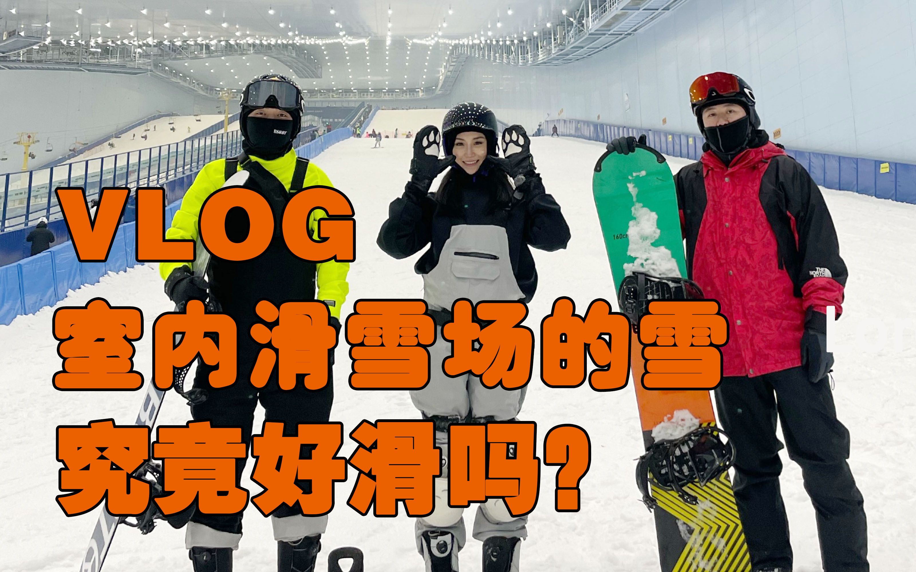 VLOG:中国最大的室内滑雪场究竟好玩吗?哔哩哔哩bilibili