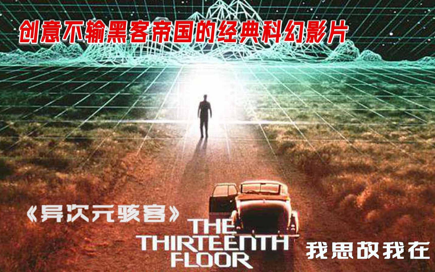 [图]【白夜/罗克】《异次元骇客》——与黑客帝国同年上映，思想深度颇高的科幻经典，一个关于美丽的妻子爱上了纸片人的故事……