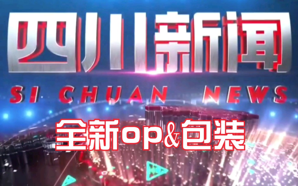 [图]新年第四弹 四川卫视「今日视点」「四川新闻」全新包装