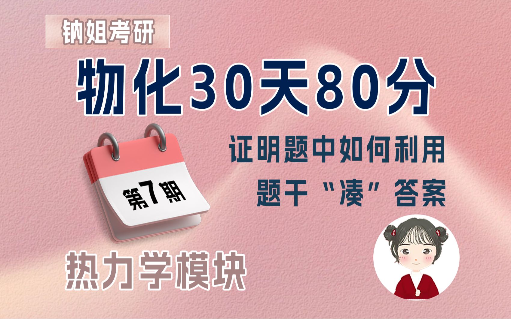 2024钠姐化学考研【物化30天80分】第7期 热力学模块 证明题中如何利用题干“凑”答案 物理化学 冲刺保分哔哩哔哩bilibili