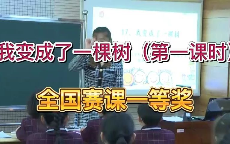 [图]《我变成了一棵树（第一课时）》公开课优质课 新课标 部编小学语文三下