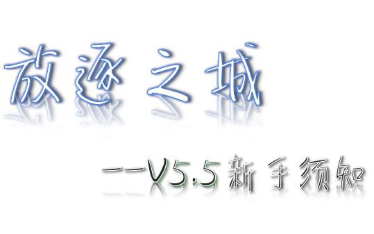 [图]〔放逐之城V5.5新手须知全解精制版〕&『放逐之城V5.5』&【教程】系列&第三版