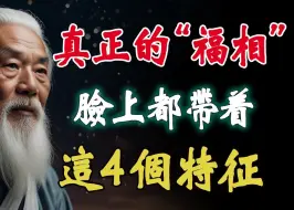 Download Video: 真正的福相，脸上都带着这4个特征，贵不可言！