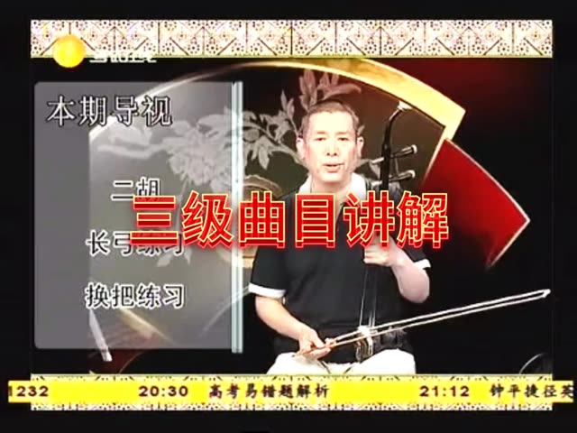 二胡三级曲目讲解