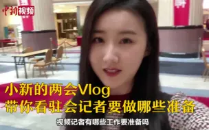 Download Video: 小新的两会Vlog：带你看驻会视频记者要做哪些准备？