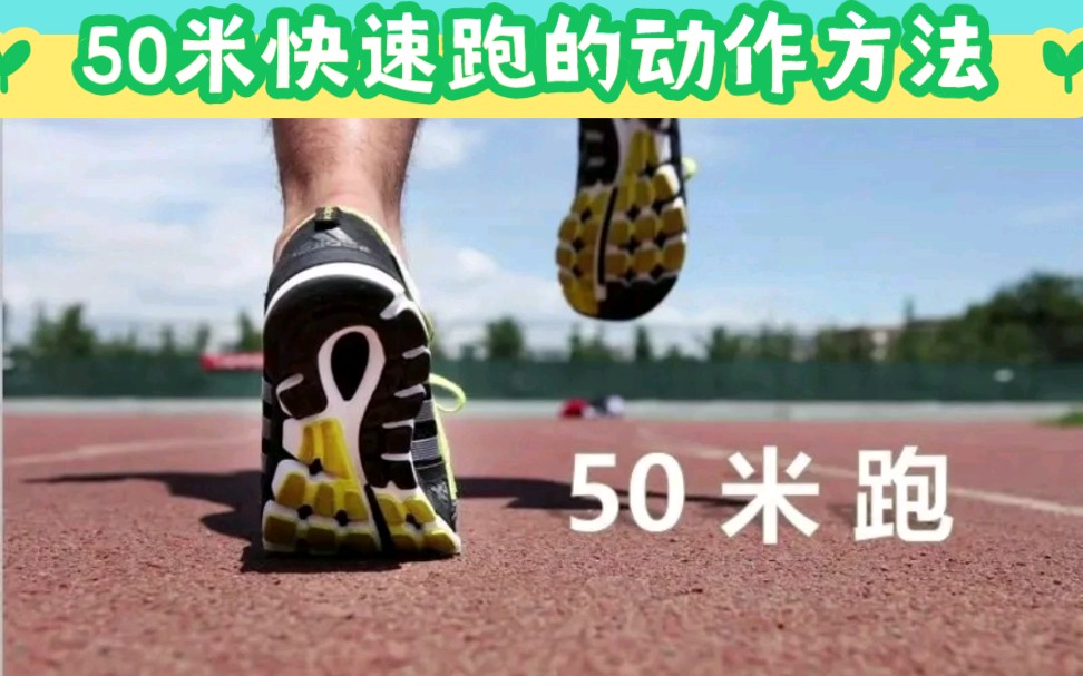 50米快速跑的动作方法易犯错误哔哩哔哩bilibili