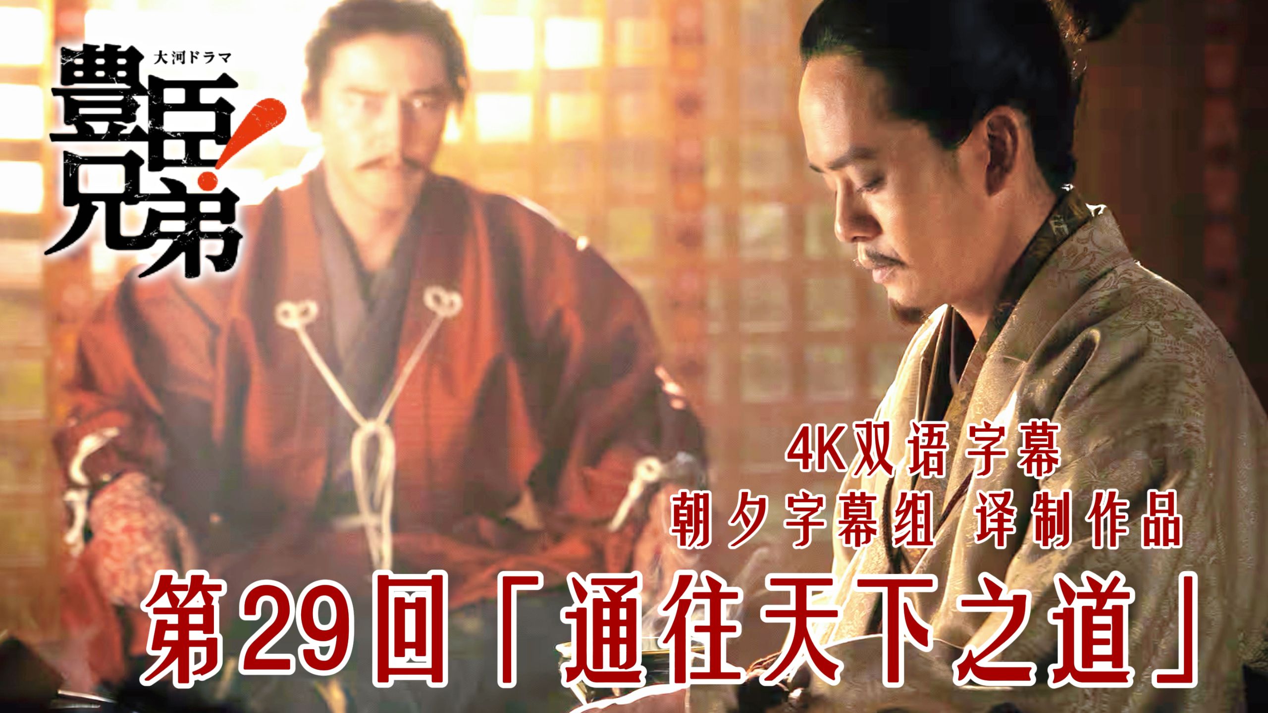 【猿氏物语29】山崎之战！织田正义围殴 光秀战败退场 秀长之子病亡！【4K双语字幕】