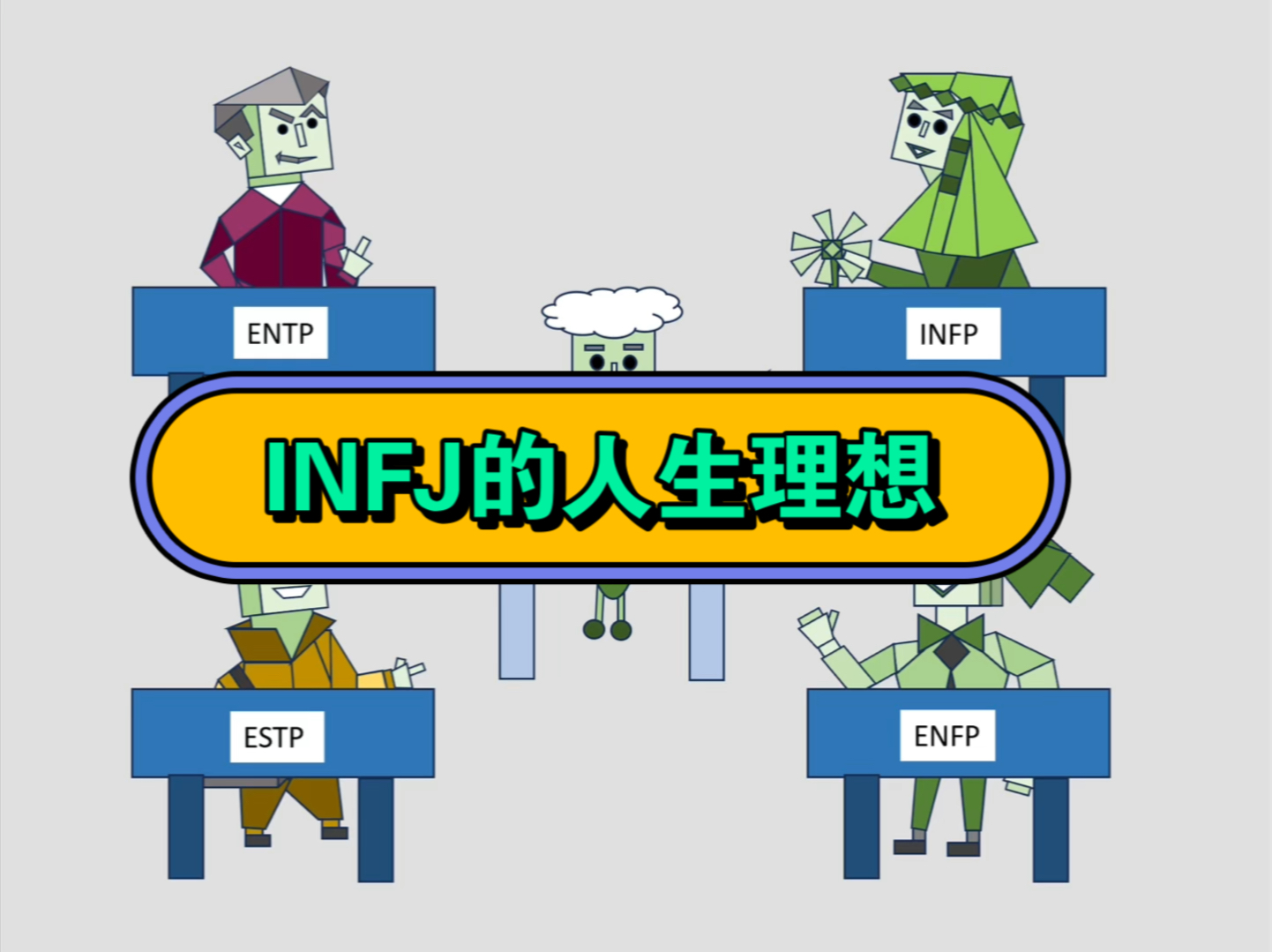 INFJ的人生理想哔哩哔哩bilibili