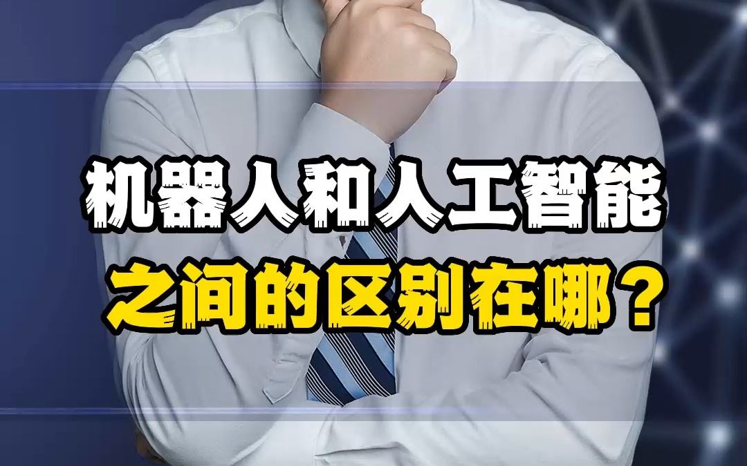 机器人和人工智能,之间的区别在哪?