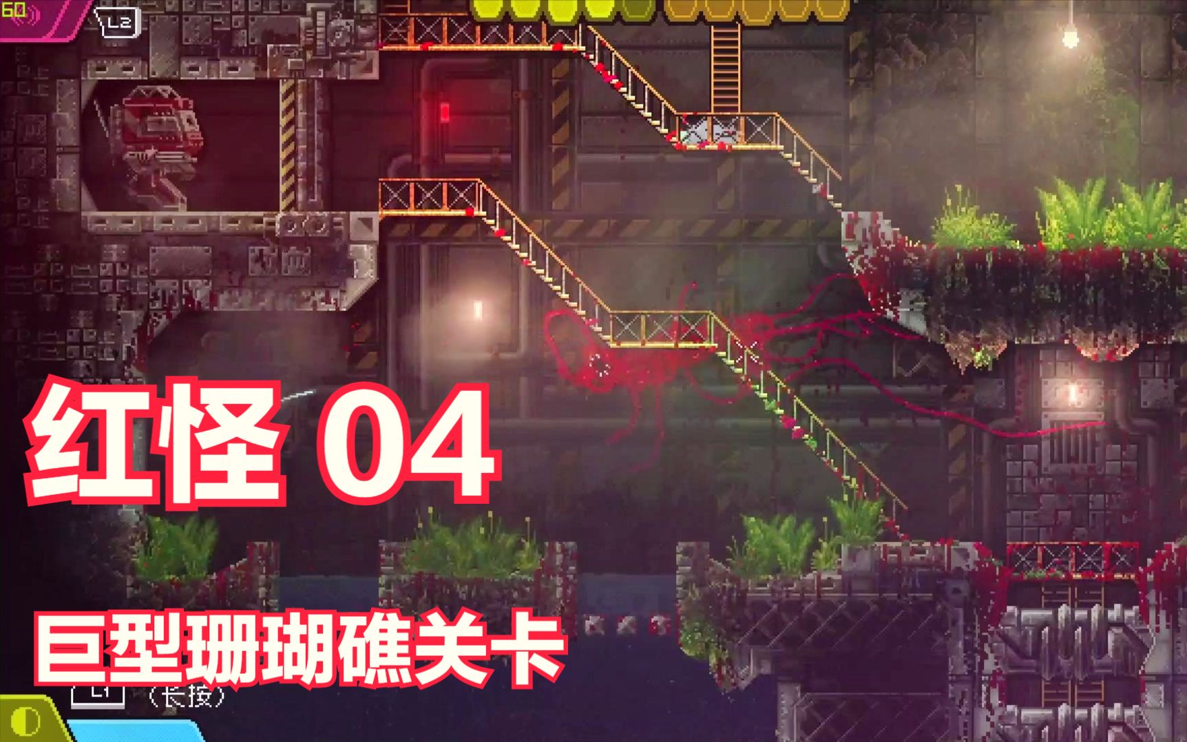 巨型珊瑚礁关04红怪carrion中文剧情攻略解说