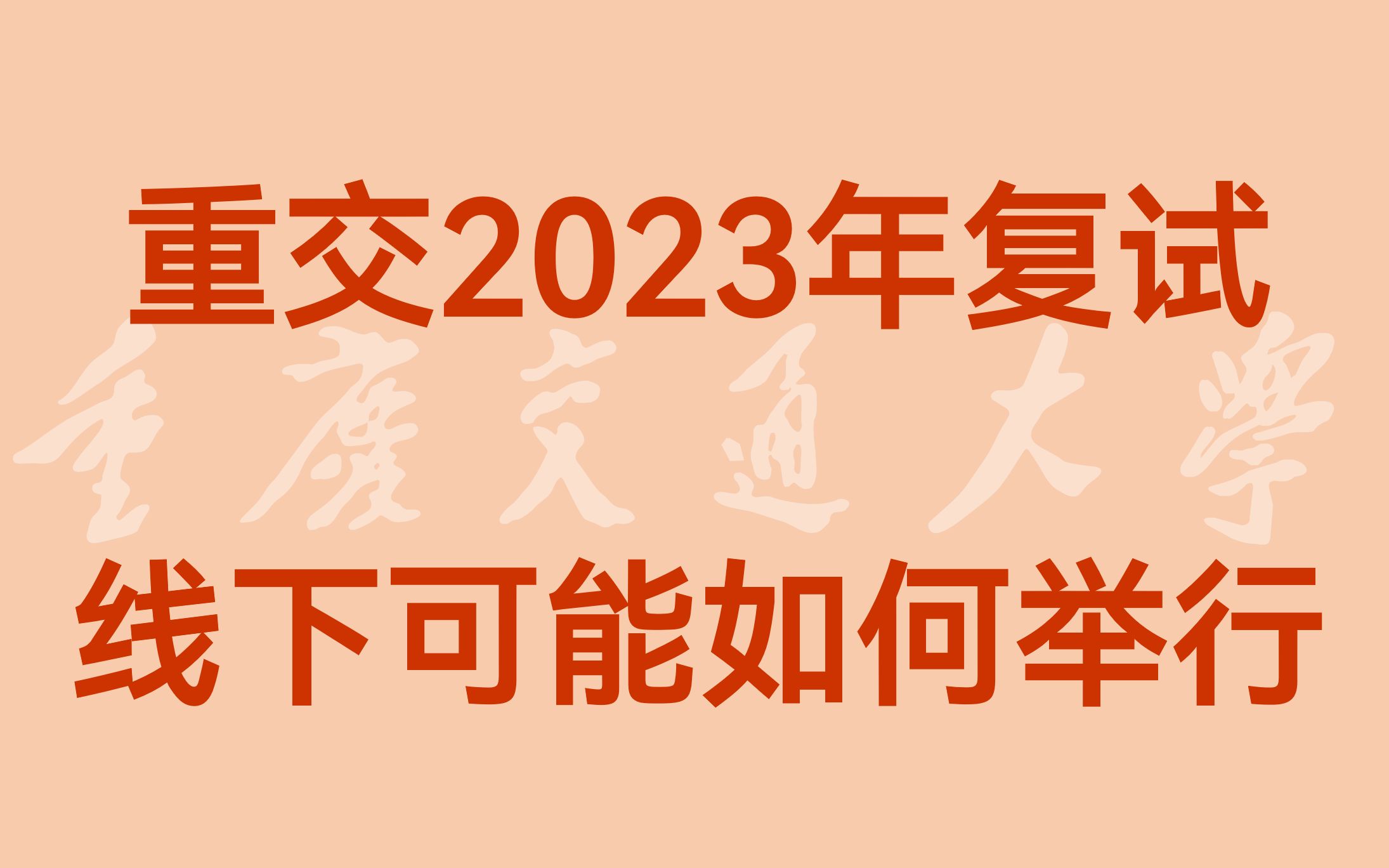 重交2023年复试线下可能如何举行?哔哩哔哩bilibili