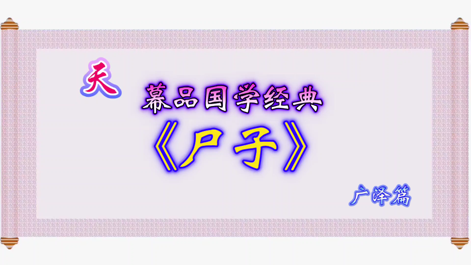 幕品国学经典《尸子》广泽篇哔哩哔哩bilibili