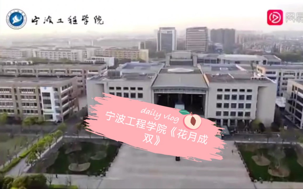 [图]《花月成双》宁波工程学院~