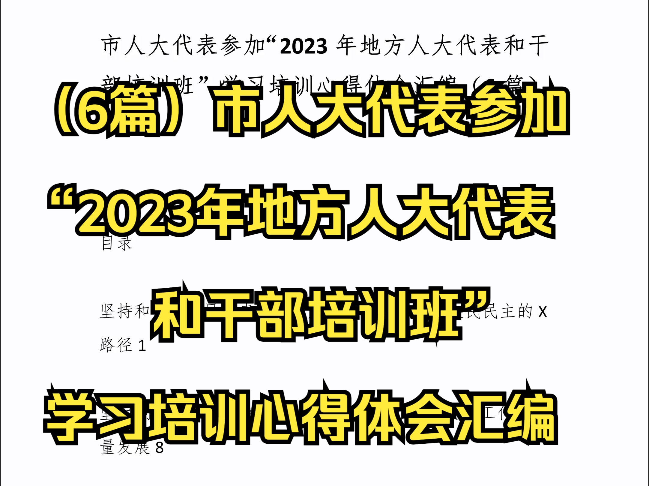 (6篇)市人大代表参加“2023年地方人大代表和干部培训班”学习培训心得体会汇编哔哩哔哩bilibili