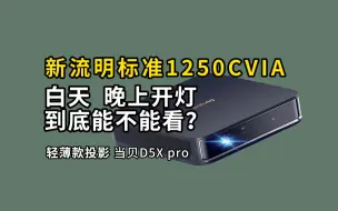 Скачать видео: 轻薄款投影+新流明标准1250CVIA，白天、晚上开灯效果到底咋样？