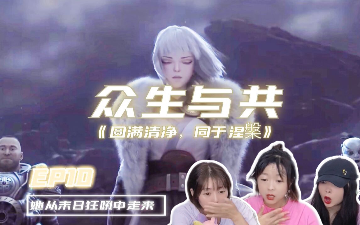 [图]【灵笼reaction】10:以死亡的名义，将秘密带回灯塔