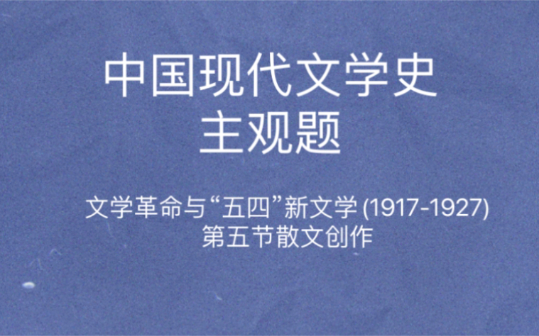 中国现代文学史 主观题 现代评论派 瞿秋白 冰心散文 郭沫若与郁达夫 “五四”时期的散文的文学史意义 朱自清散文哔哩哔哩bilibili