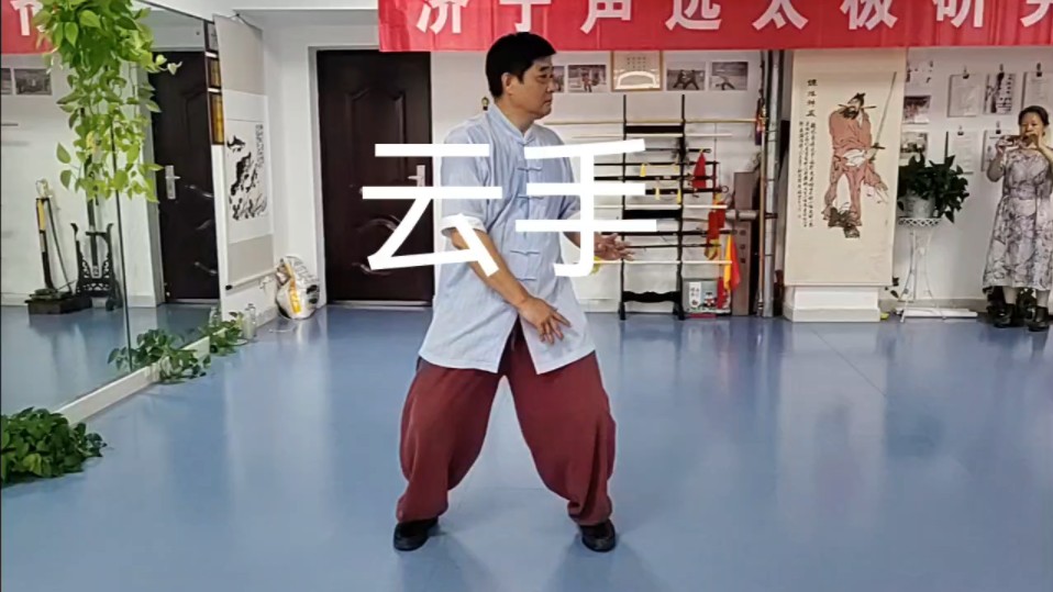 杨氏太极拳云手教学