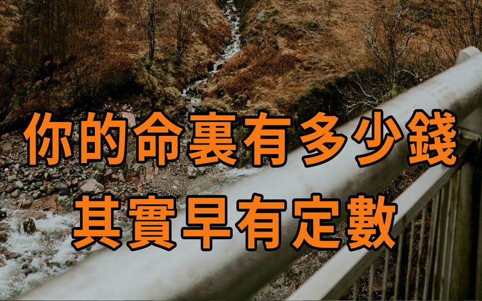 [图]你的命里藏有多少錢，其實早有定數！摸透這一點，你就全明白了