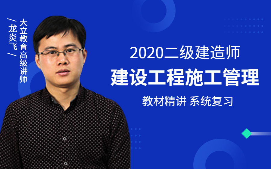 [图][完结]2020二建龙炎飞管理知识精讲(大立教育)