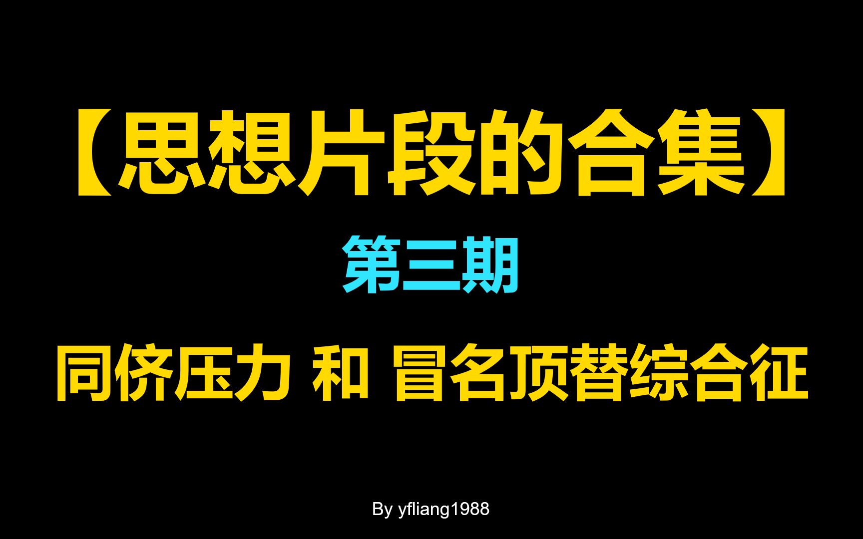 【思想片段的合集】 第三期, 同侪压力和冒名顶替综合征哔哩哔哩bilibili