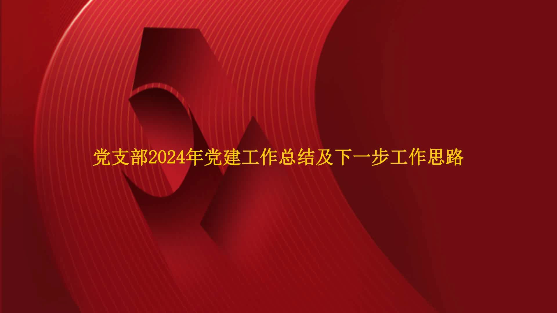 党支部2024年党建工作总结及下一步工作思路哔哩哔哩bilibili