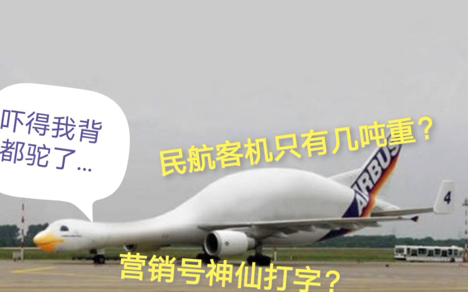 关于航空的沙雕营销号7——民航客机只有几吨重?哔哩哔哩bilibili