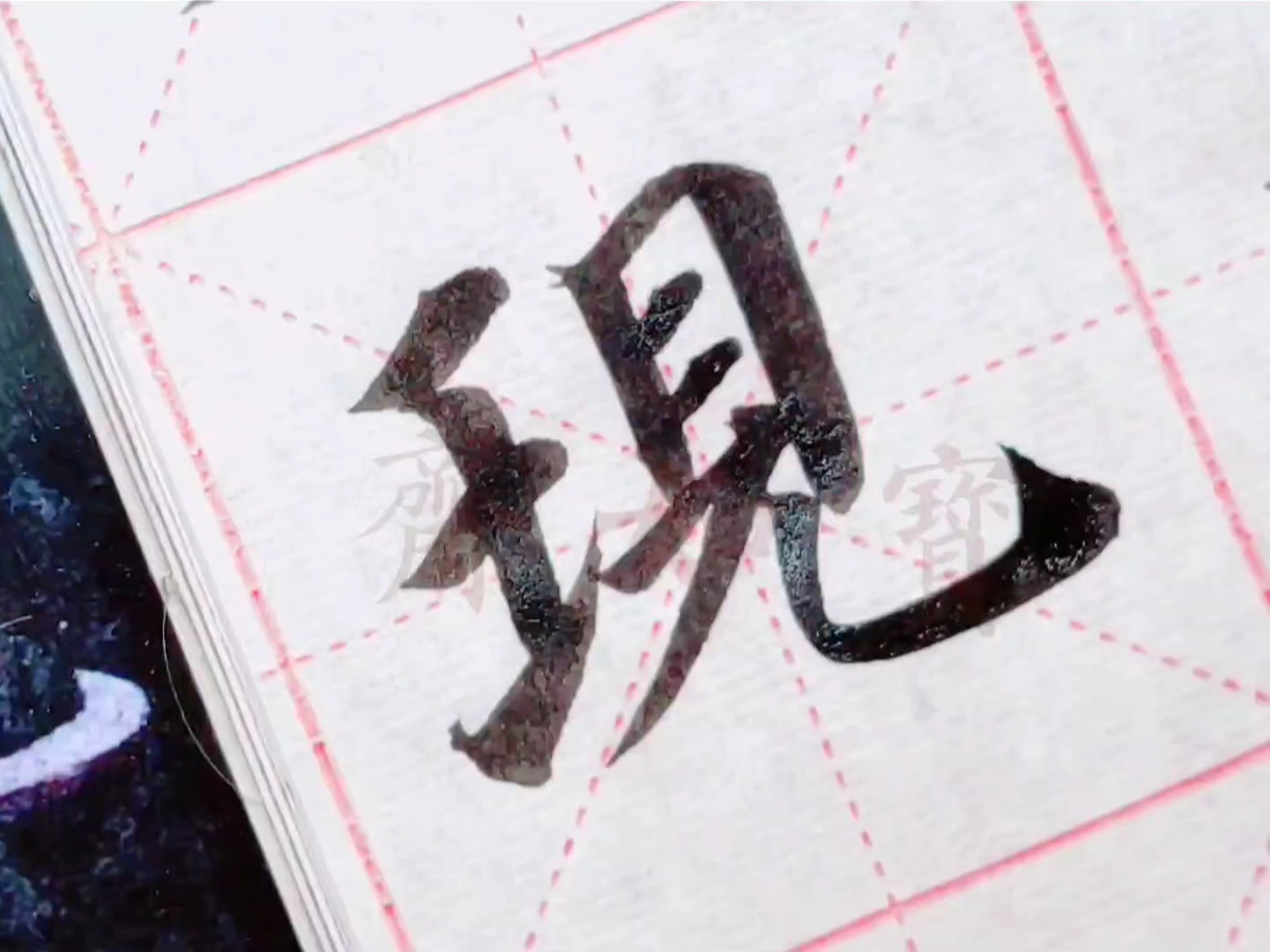 颜真卿多宝塔碑单字系列:第四个"现"字