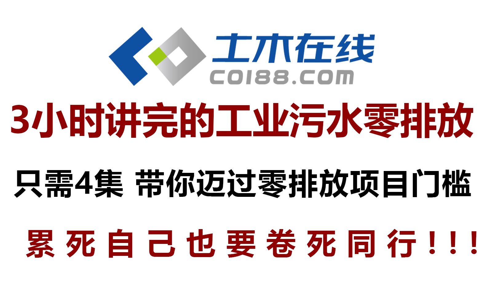 【土木在线】工业污水零排放技术的全解析,提供详实、专业、实用的技术指导哔哩哔哩bilibili