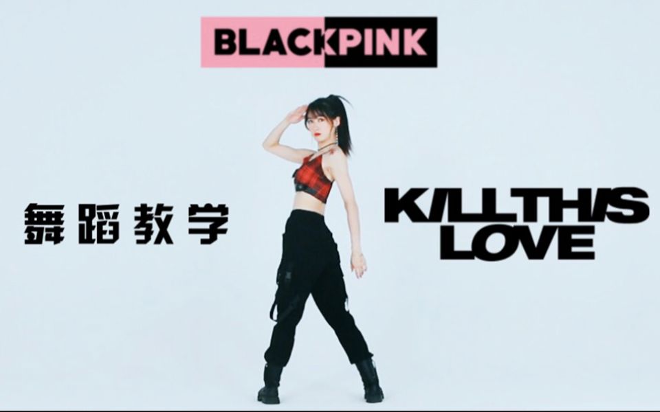 【跳跳舞蹈教学】Blackpink超A回归曲Kill This Love舞蹈教学,帅气Mya翻跳完整版,从服装到妆发都超还原惹哔哩哔哩bilibili