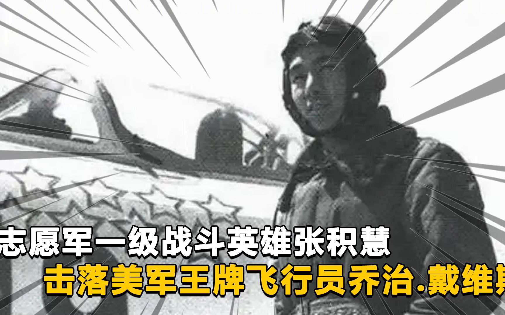 志願軍一級戰鬥英雄張積慧,擊落美軍王牌飛行員喬治.戴維斯