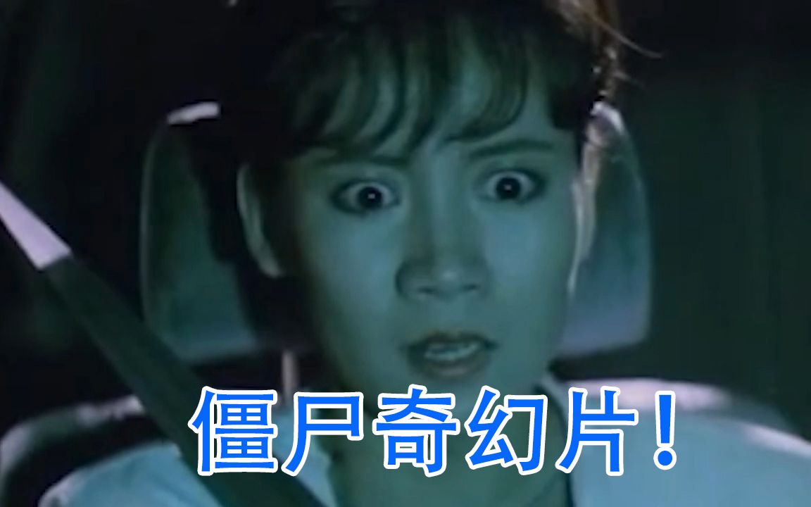 猛鬼迫人,僵尸奇幻片!