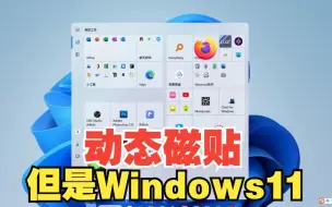 下载视频: 微软：我们取消了Win11的动态磁贴...吗