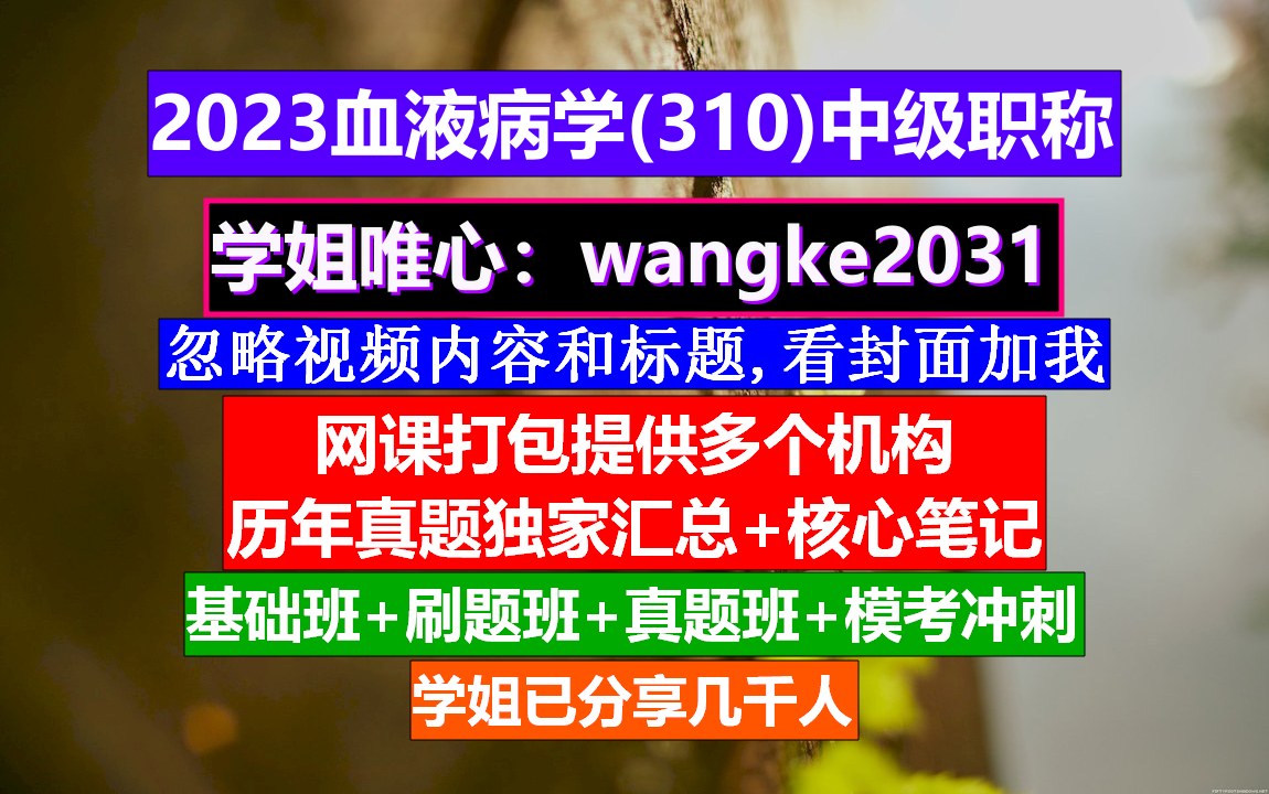 [图]《血液病学(943)中级职称》医学中级职称学分要求,会计中级职称免费学,血液病学中级