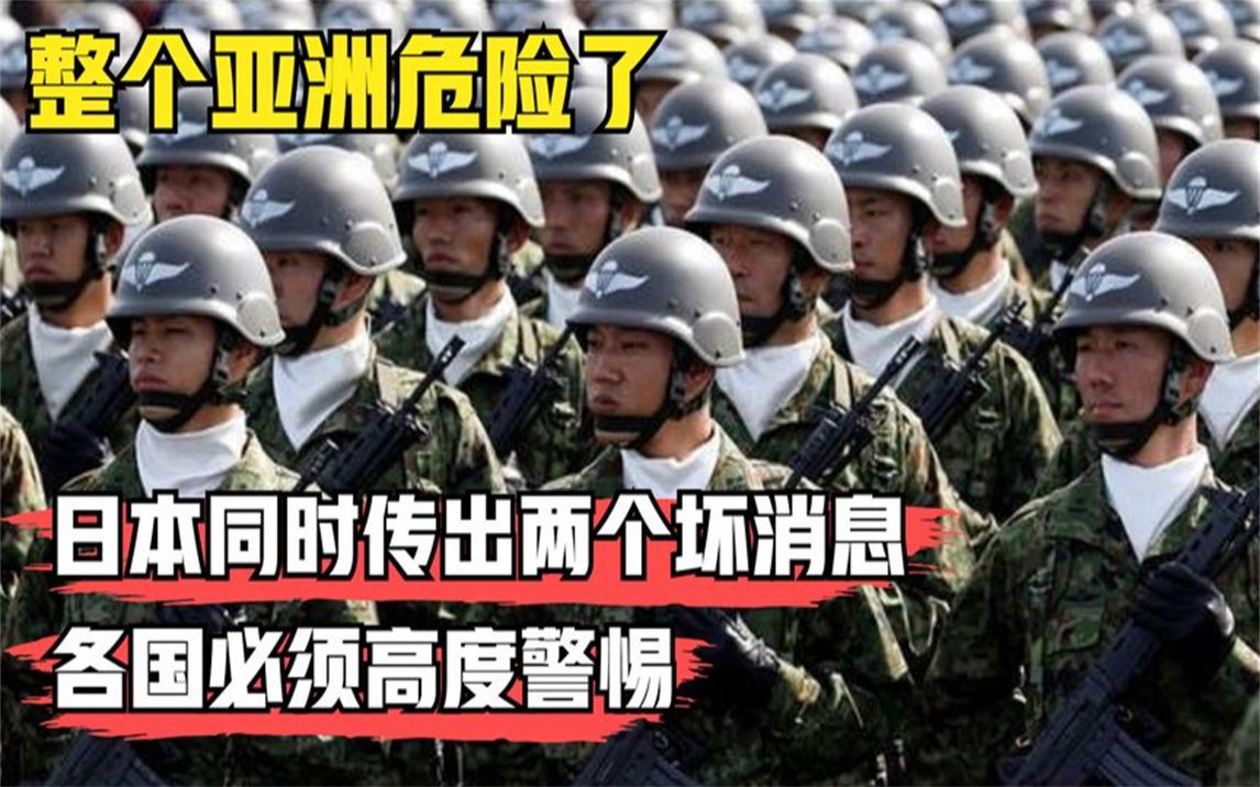 [图]整个亚洲都要危险了？日本同时传出两个坏消息，各国必须高度警惕