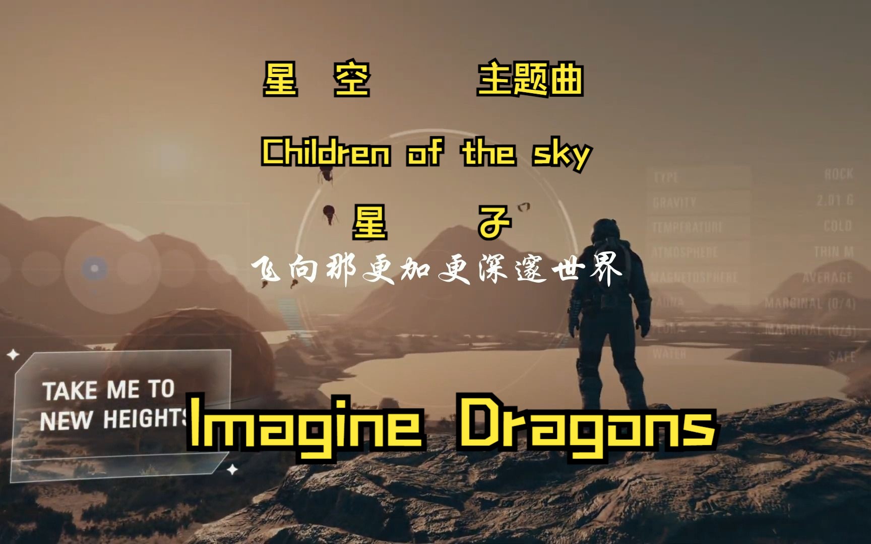 【中字】《星空》主题曲Children of the sky(星子)Imagine Dragons