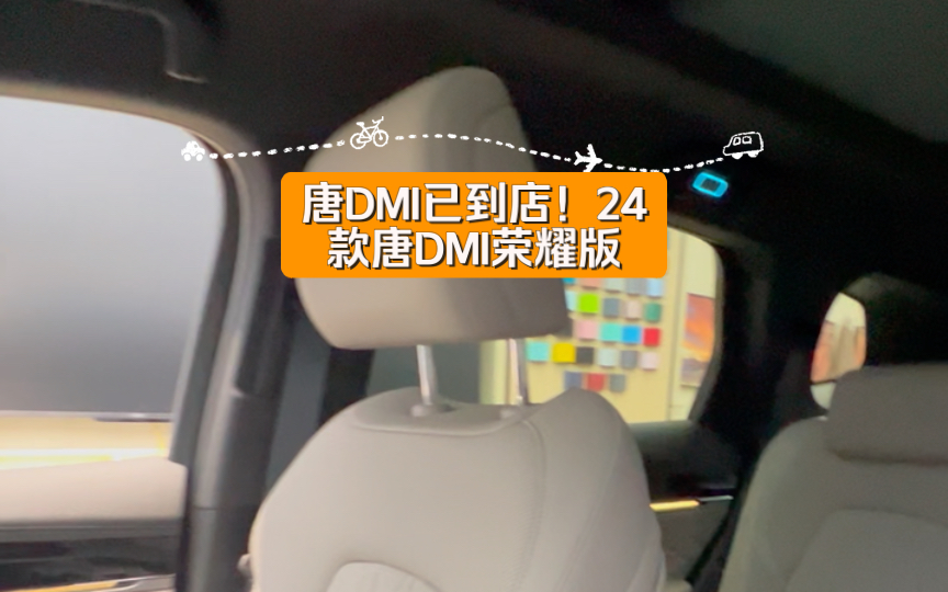 唐DMI已到店!24款唐DMI荣耀版哔哩哔哩bilibili