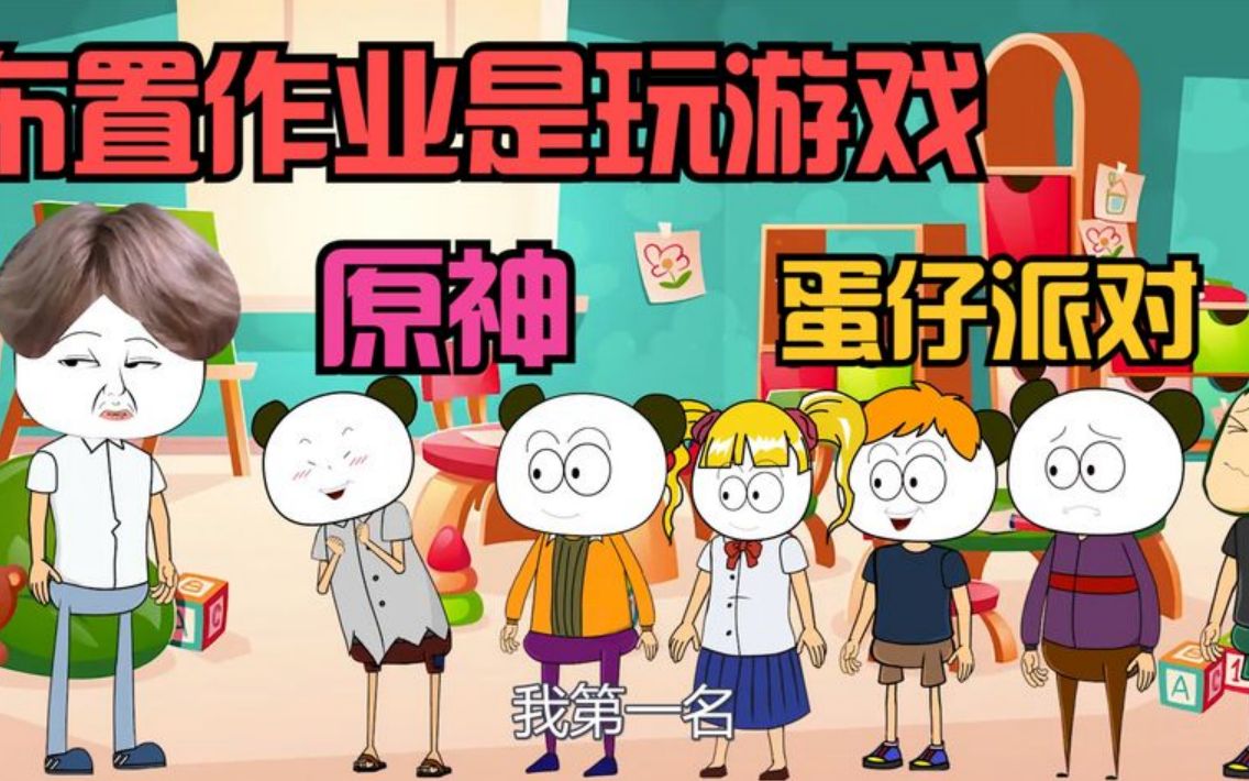 布置作业是玩游戏,有蛋仔派对和香肠派对,你喜欢玩什么游戏呢?