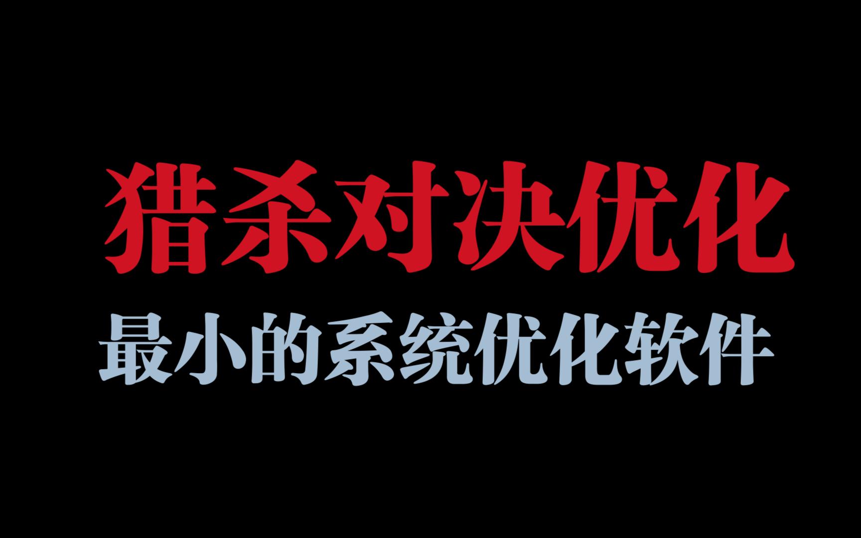 猎杀对决优化:仅4KB的全功能系统优化软件!墙裂推荐!哔哩哔哩bilibili猎杀对决