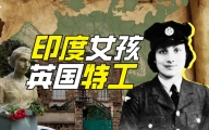 印度公主如何成为英国特工？【硬核狠人60】