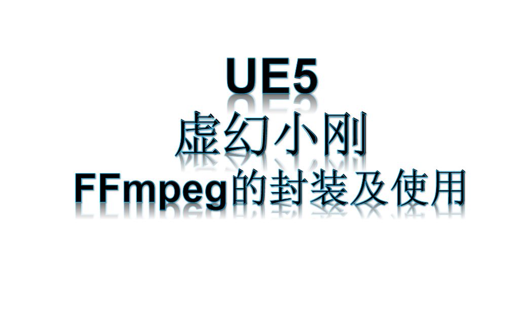 [UE5]FFmepg的封装及使用001演示效果及参考资料哔哩哔哩bilibili