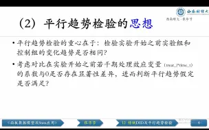 Download Video: 12.3 传统DID的平行趋势检验介绍-政策评价方法-计量经济学-张华节-财经节析-面板数据模型-Stata