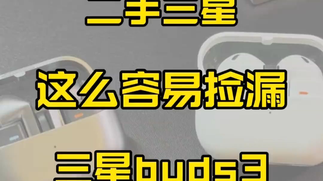 国际大厂用料还算良心，就是发布介格少一少还是很不错的选择，三星小耳机配件什么的也可以考虑考虑#三星#三星buds3pro#三星buds3#李三星-7553053