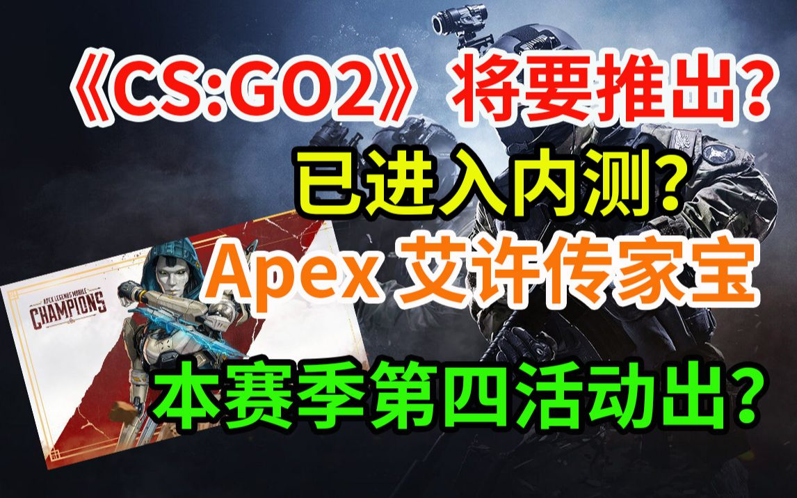 《CS:GO2》正在开发中,将会在4月发布?;艾许传家宝将会在本赛季的第四个活动中推出?《艾尔登法环》DLC《黄金树之影》光追模式更新网络游戏热...