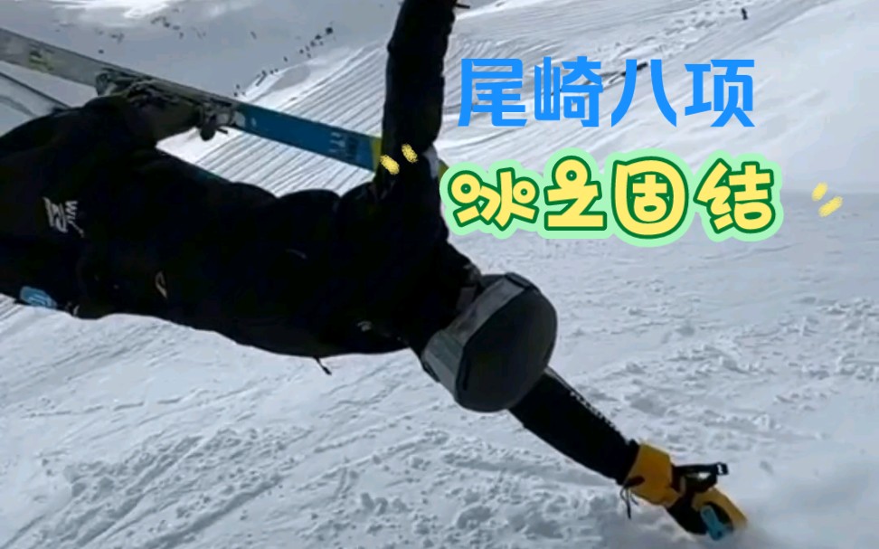 尾崎八项-冰之固结!5秒就要你的卧槽!