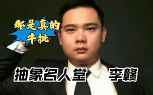 Video herunterladen: 【纪录片】人人都说抽象话，无人识得李老八！